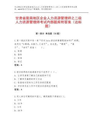 甘肃省陇南地区企业人力资源管理师之二级人力资源管理师考试内部题库附答案（达标题）