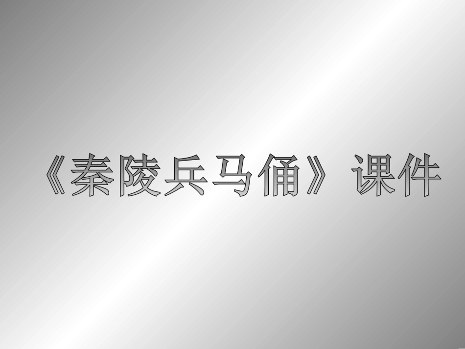 《秦陵兵马俑》课件03_第1页