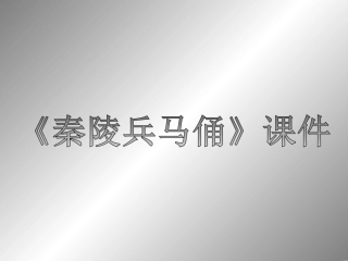 《秦陵兵马俑》课件03