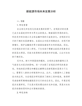 新能源市场未来发展分析