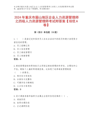 2024年重庆市眉山地区企业人力资源管理师之四级人力资源管理师考试附答案【培优A卷】