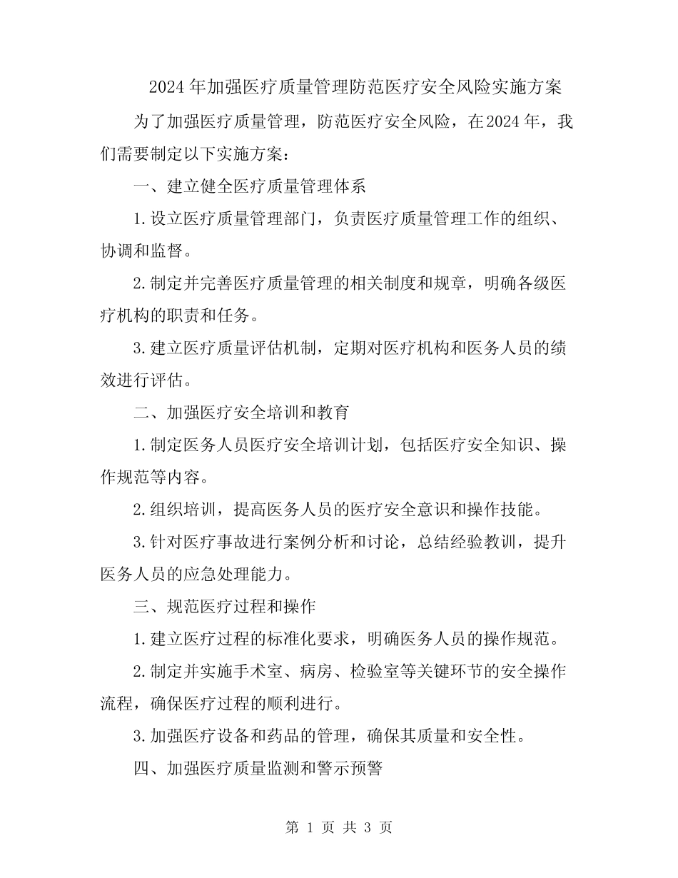 2024年加强医疗质量管理防范医疗安全风险实施方案 _第1页