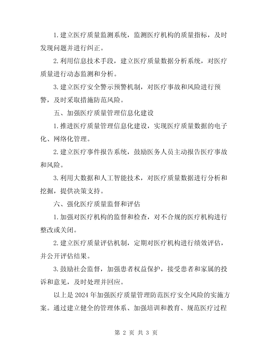 2024年加强医疗质量管理防范医疗安全风险实施方案 _第2页