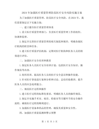 2024年加强医疗质量管理防范医疗安全风险实施方案 