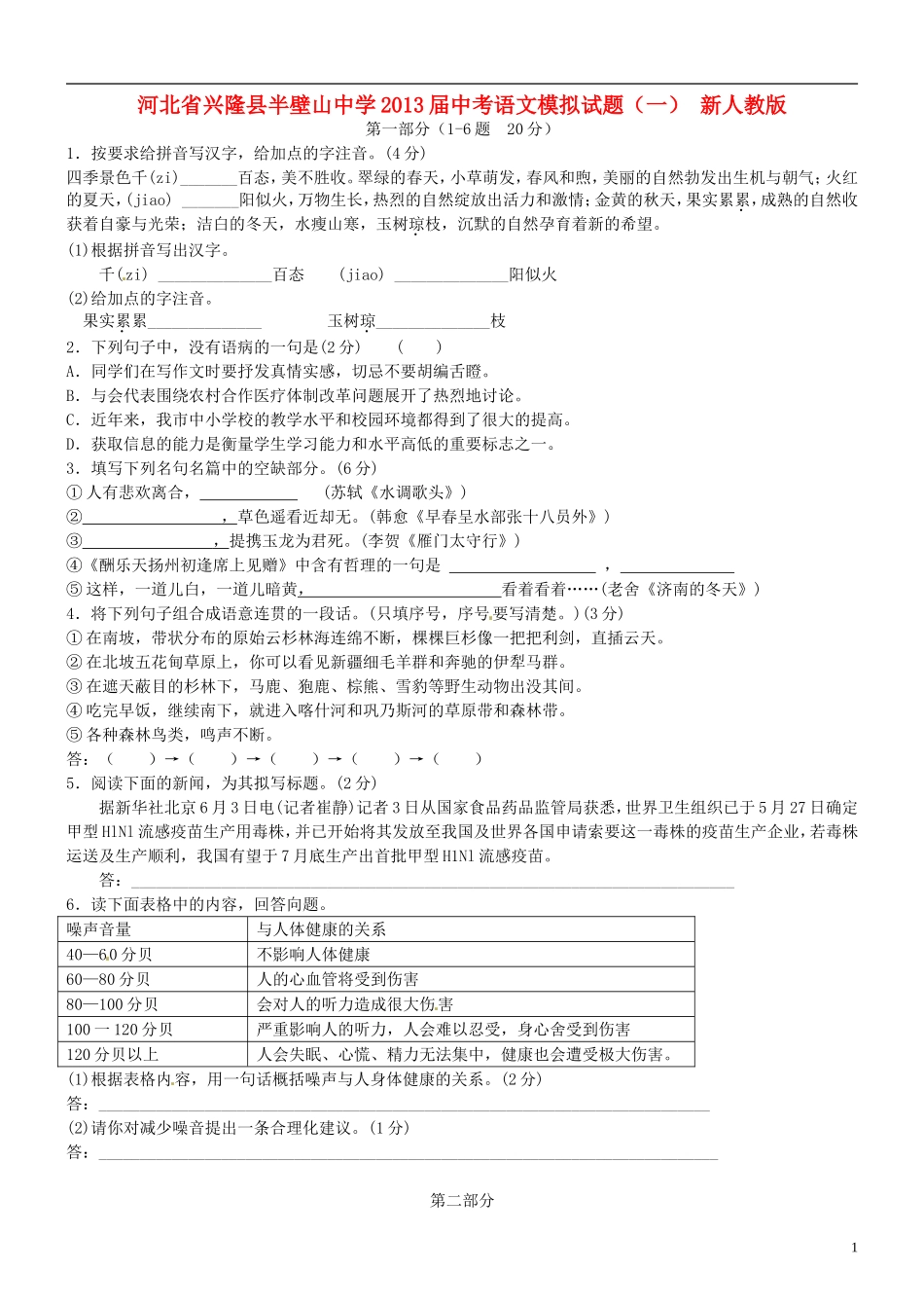 河北省兴隆县2013届中考语文模拟试题(一)(无答案)-新人教版_第1页
