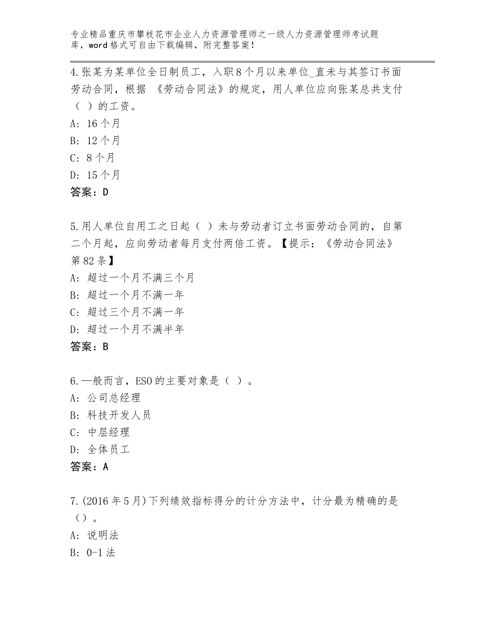 2024年重庆市攀枝花市企业人力资源管理师之一级人力资源管理师考试题库大全汇编_第2页