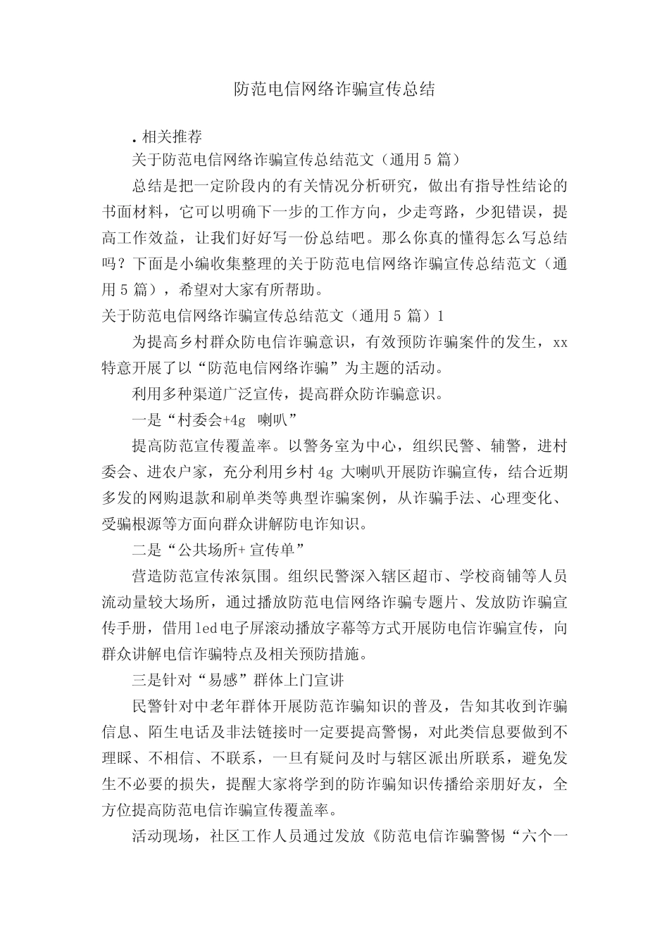 防范电信网络诈骗宣传总结_第1页