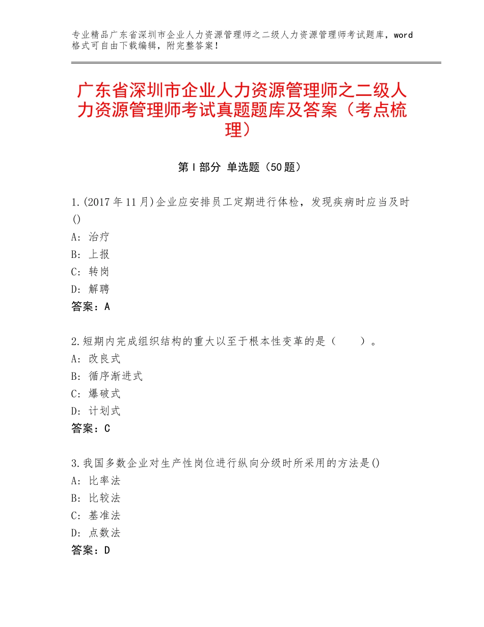 广东省深圳市企业人力资源管理师之二级人力资源管理师考试真题题库及答案（考点梳理）_第1页