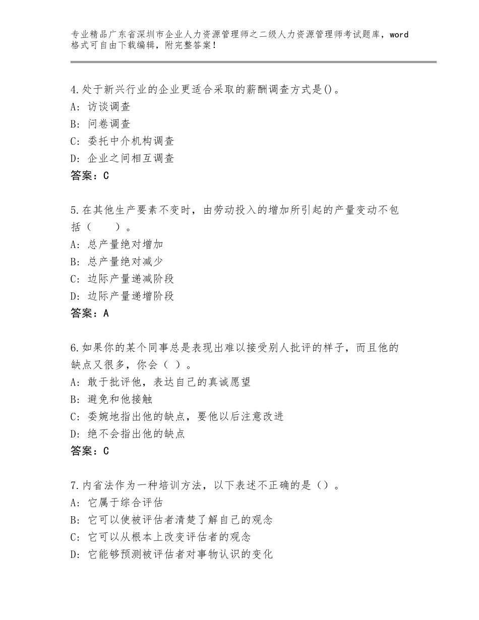 广东省深圳市企业人力资源管理师之二级人力资源管理师考试真题题库及答案（考点梳理）_第2页
