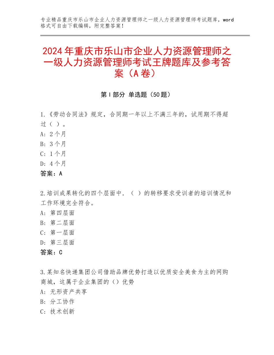 2024年重庆市乐山市企业人力资源管理师之一级人力资源管理师考试王牌题库及参考答案（A卷）_第1页