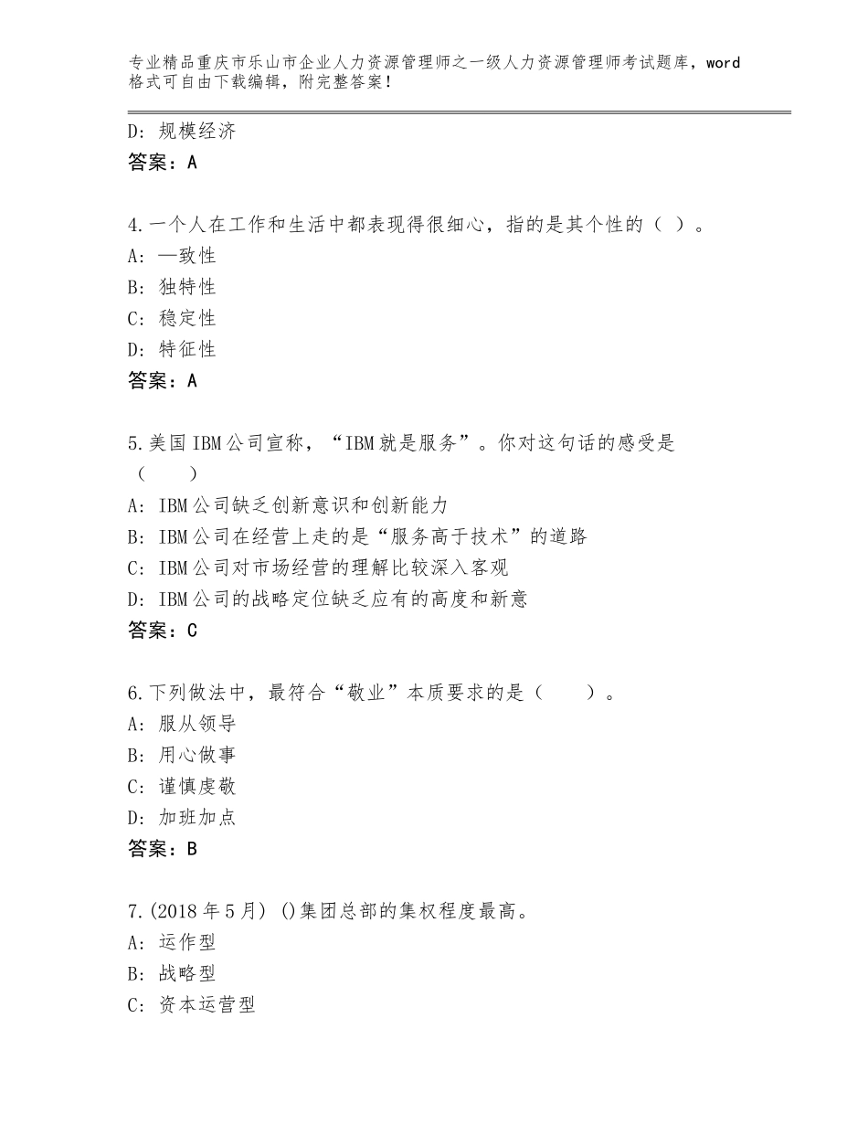 2024年重庆市乐山市企业人力资源管理师之一级人力资源管理师考试王牌题库及参考答案（A卷）_第2页