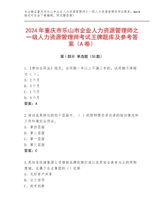 2024年重庆市乐山市企业人力资源管理师之一级人力资源管理师考试王牌题库及参考答案（A卷）