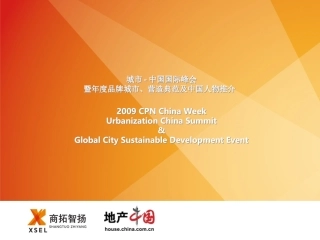 城市-中国国际峰会方案