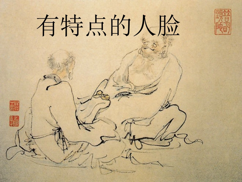 第16课：有特点的人脸_第1页