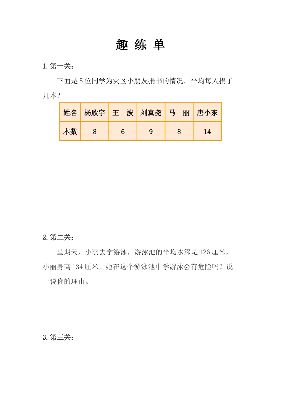 小学数学2011版本小学四年级平均数趣练单_第1页