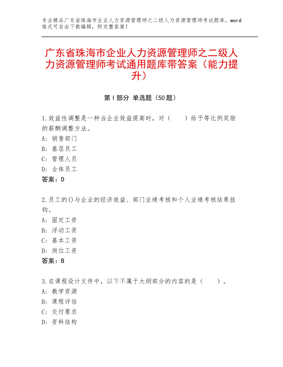 广东省珠海市企业人力资源管理师之二级人力资源管理师考试通用题库带答案（能力提升）_第1页