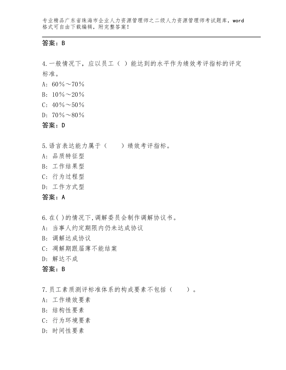 广东省珠海市企业人力资源管理师之二级人力资源管理师考试通用题库带答案（能力提升）_第2页