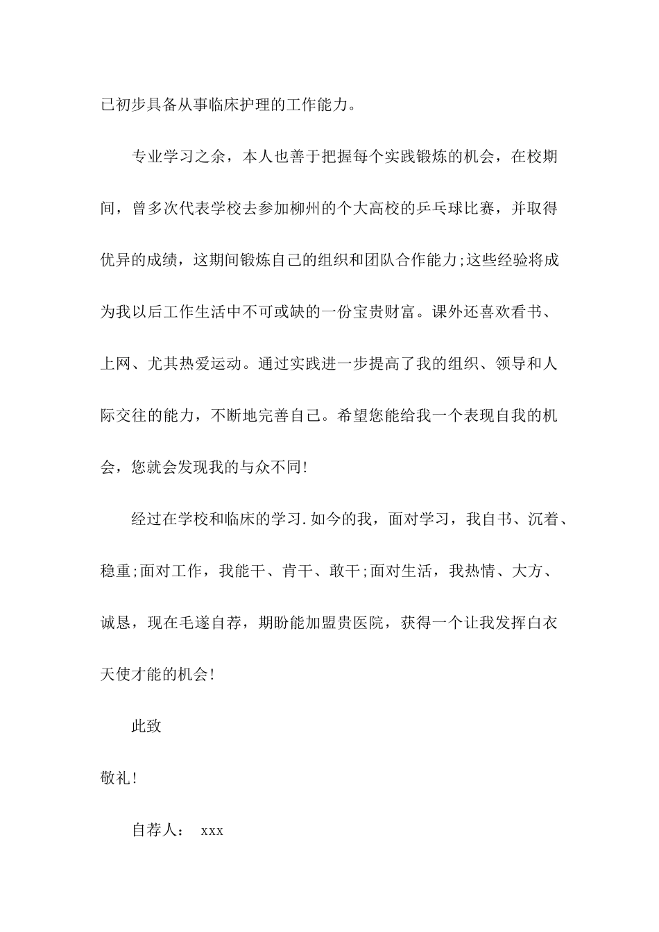 临床医学自荐信范文合集九篇_第2页