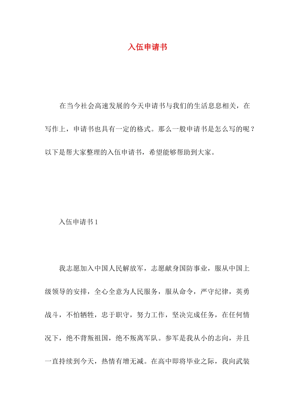 入伍申请书 (2)_第1页
