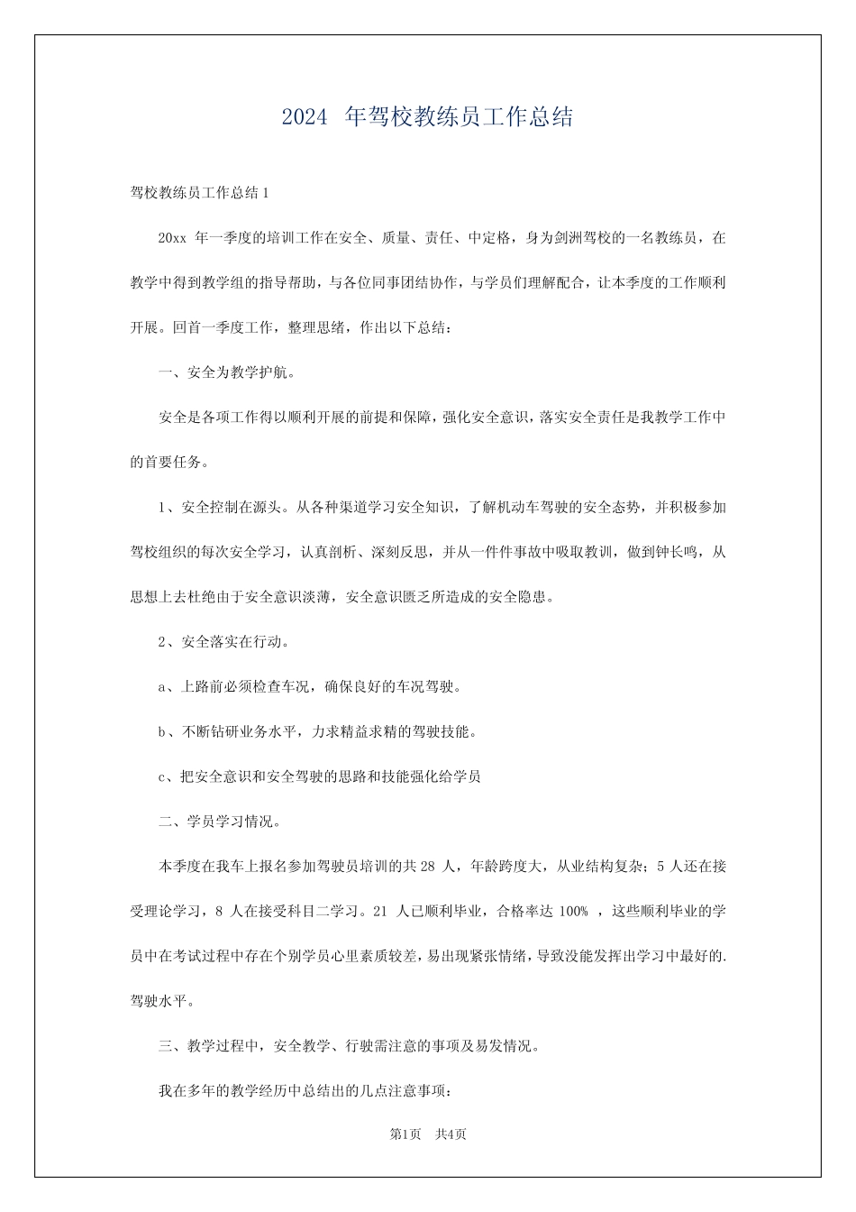 2024年驾校教练员工作总结 _第1页