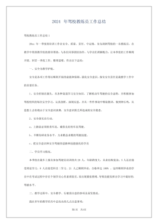 2024年驾校教练员工作总结 