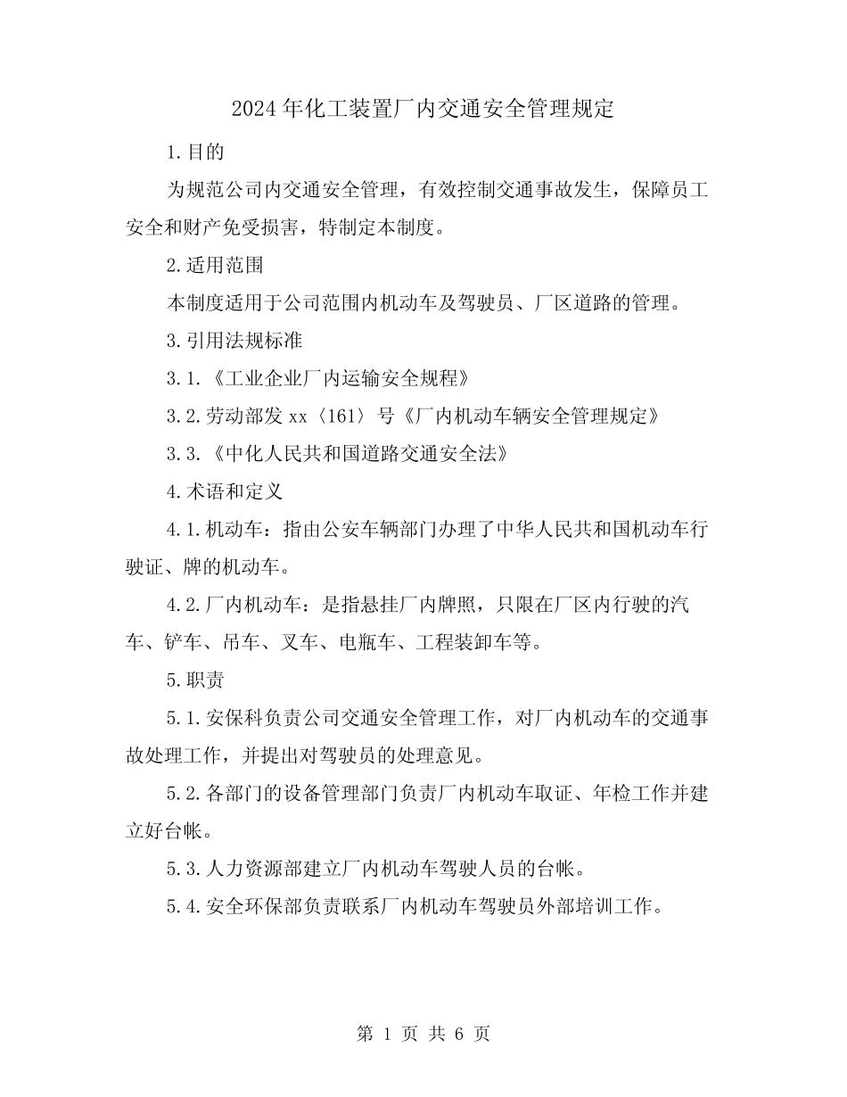 2024年化工装置厂内交通安全管理规定(2) _第1页