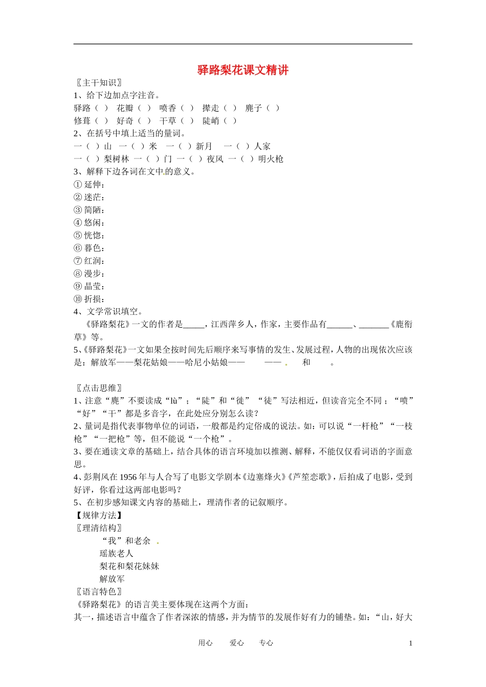 七年级语文上册-第9课《驿路梨花》课文精讲-北京课改版_第1页