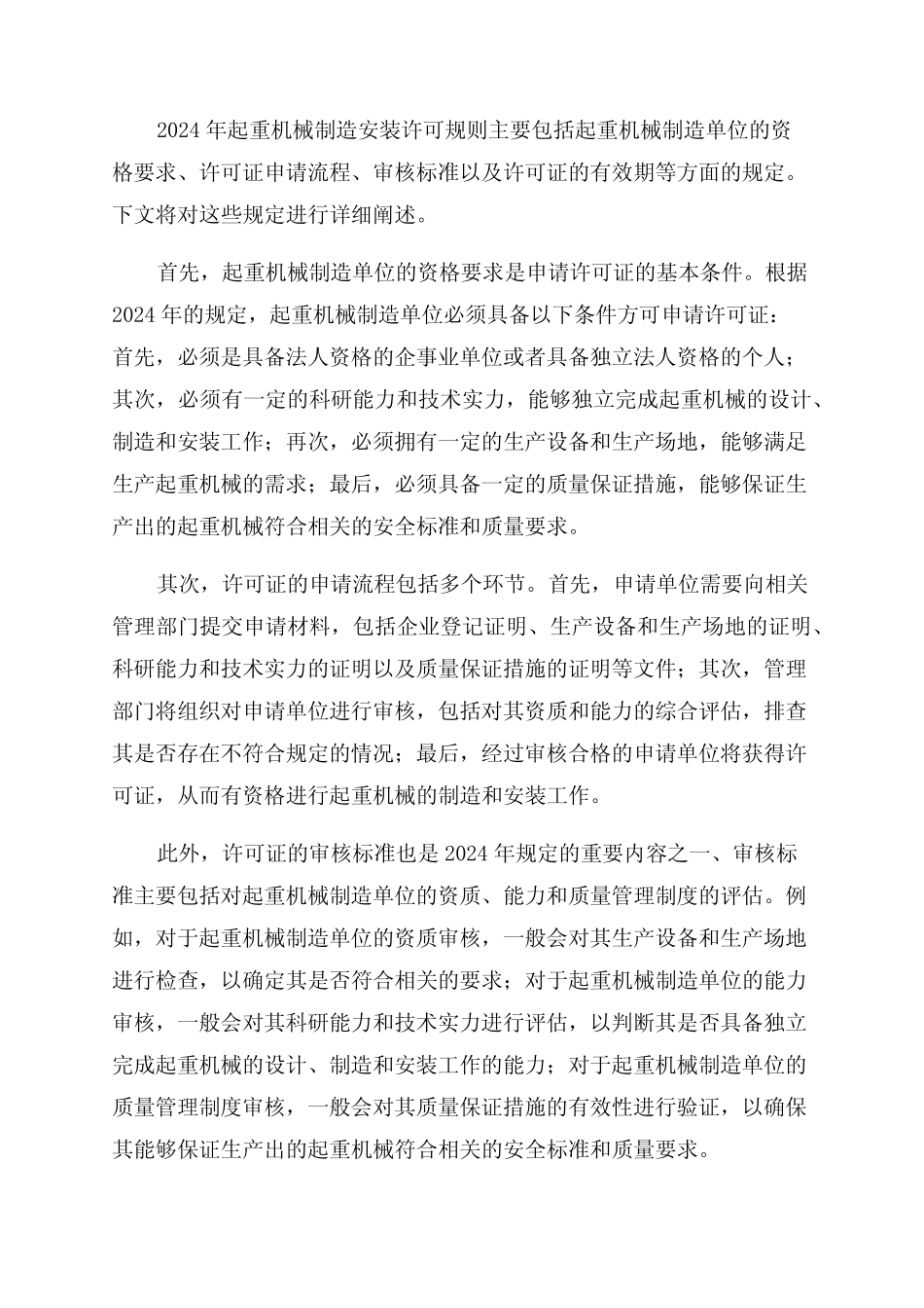 2024年最新起重机械制造安装许可规则 _第1页