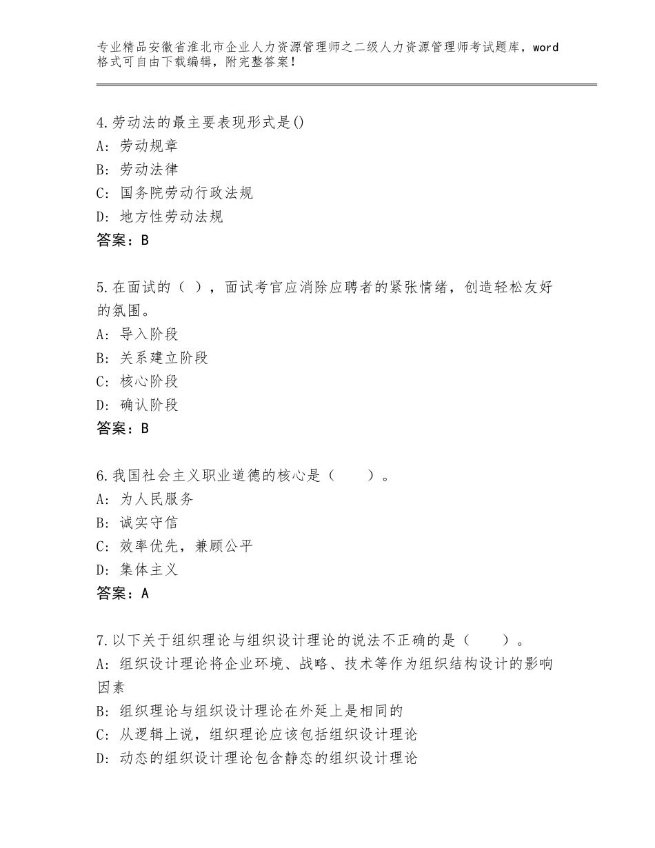 安徽省淮北市企业人力资源管理师之二级人力资源管理师考试优选题库及参考答案（综合卷）_第2页