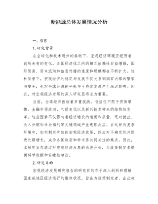新能源总体发展情况分析