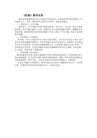 《松鼠》教学反思