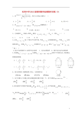 广东省深圳市松岗中学2013届高三数学-选择题填空题限时训练(9)理