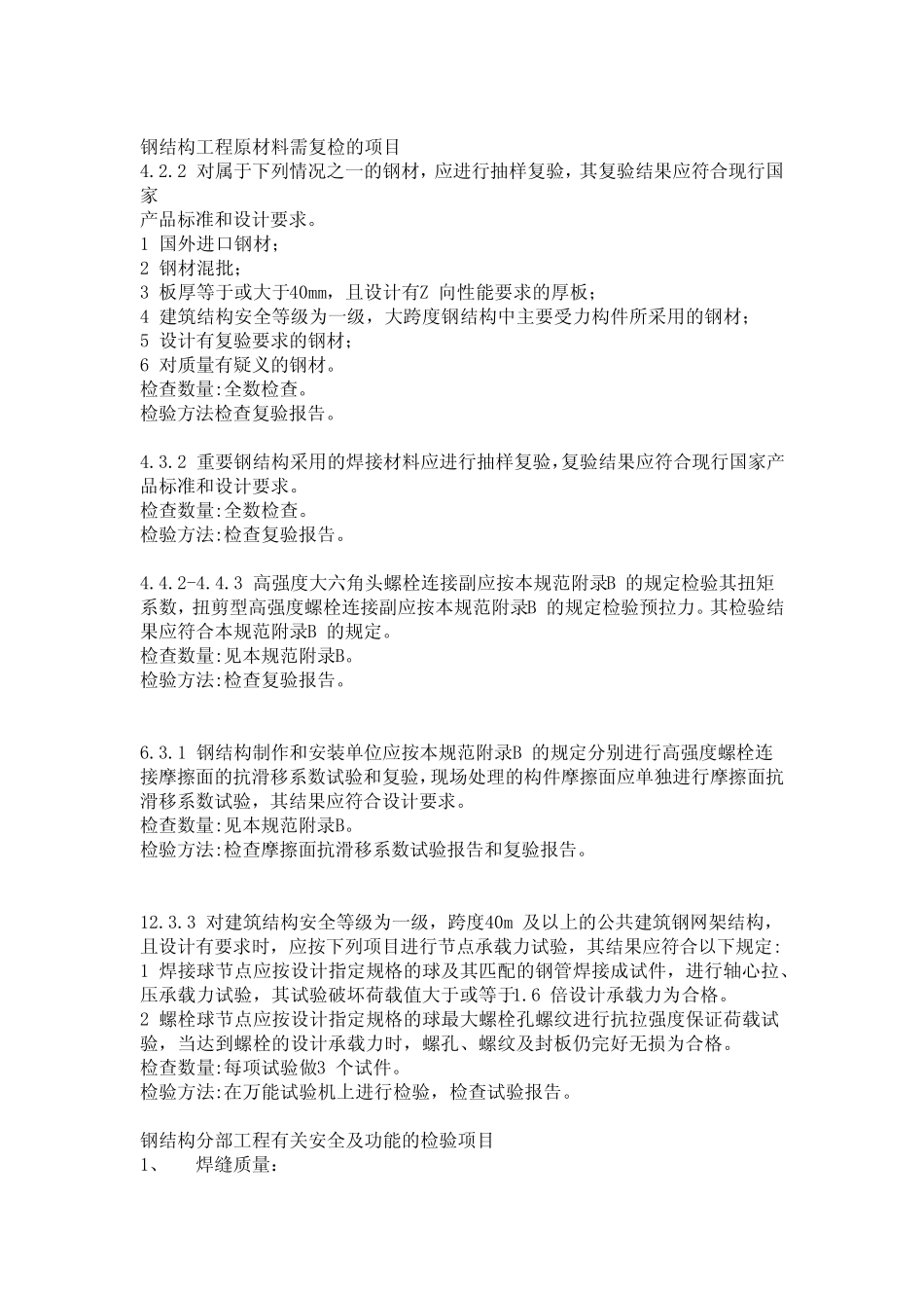 钢结构工程原材料需复检的项目 _第1页