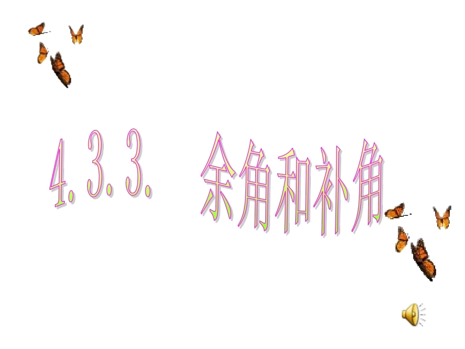 9864.3.3余角和补角_第1页