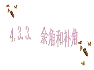 9864.3.3余角和补角