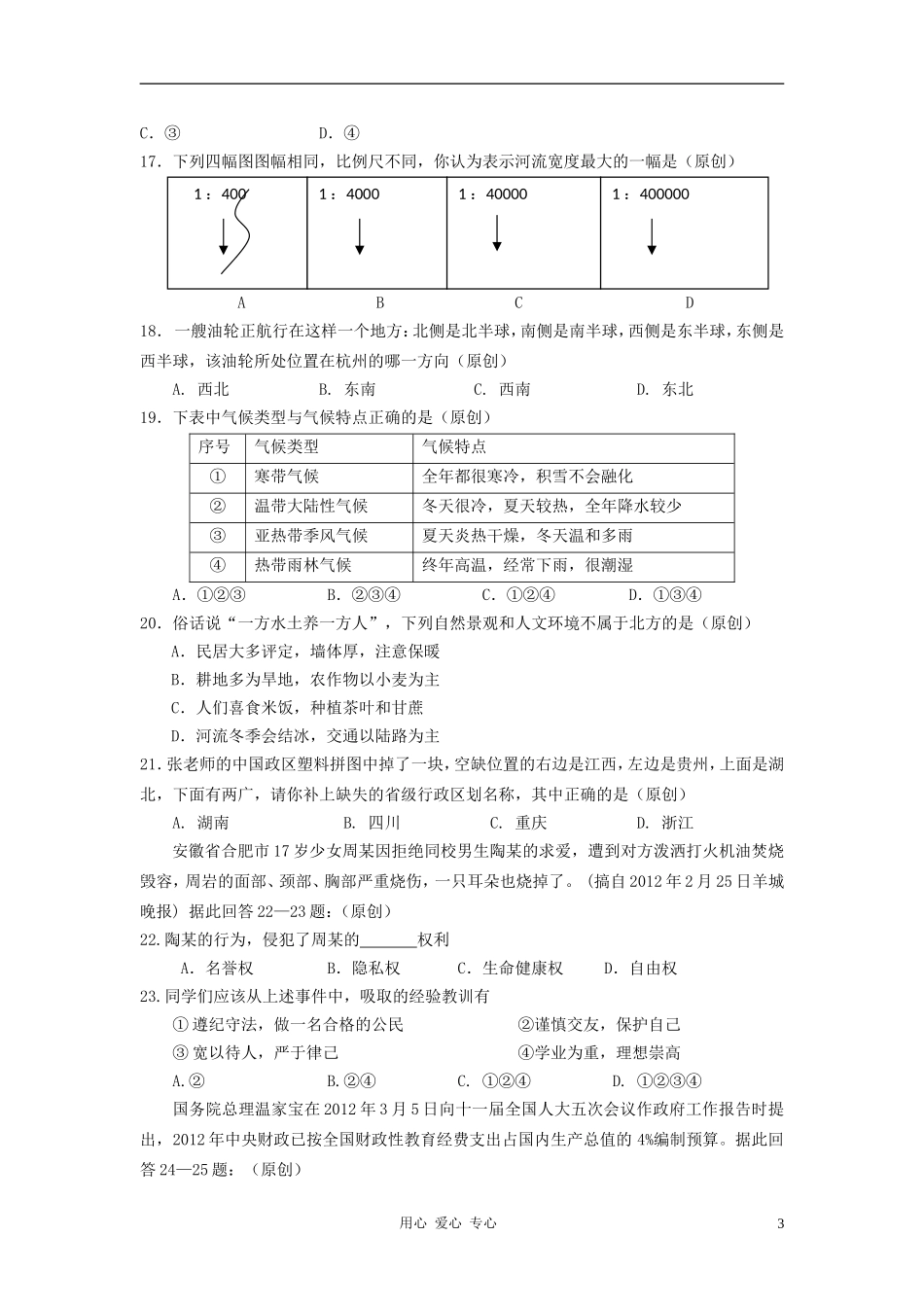 浙江省杭州地区2012年中考思想品德-历史与社会模拟试卷34_第3页