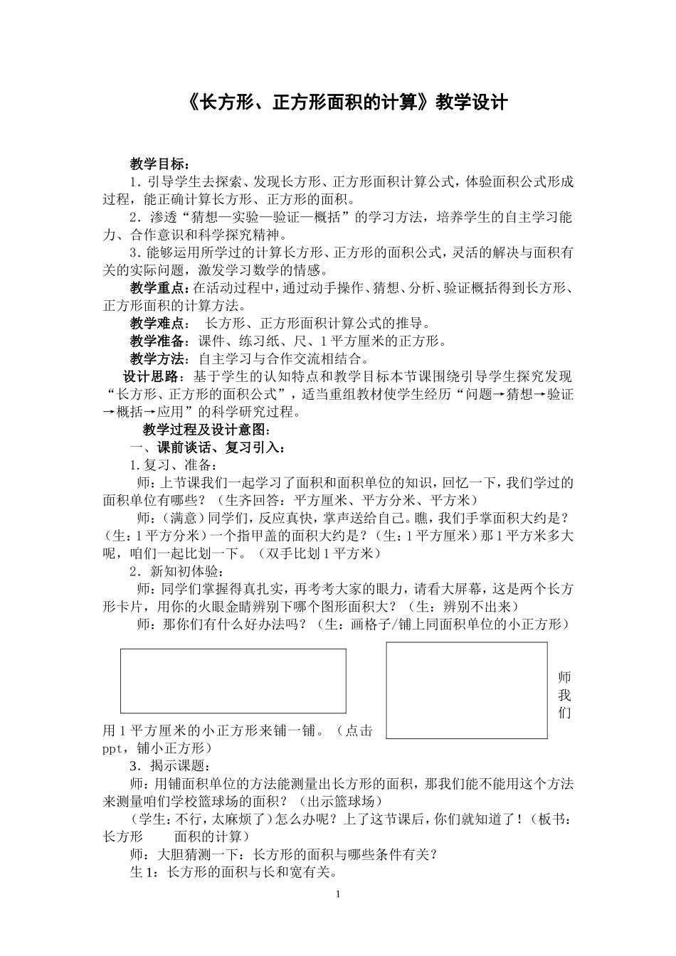 人教2011版小学数学三年级《长方形、正方形面积的计算》-(2)_第1页