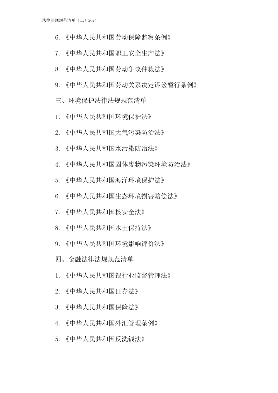 法律法规规范清单(二)2024 _第2页