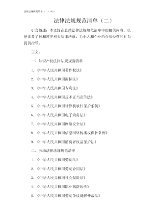 法律法规规范清单(二)2024 
