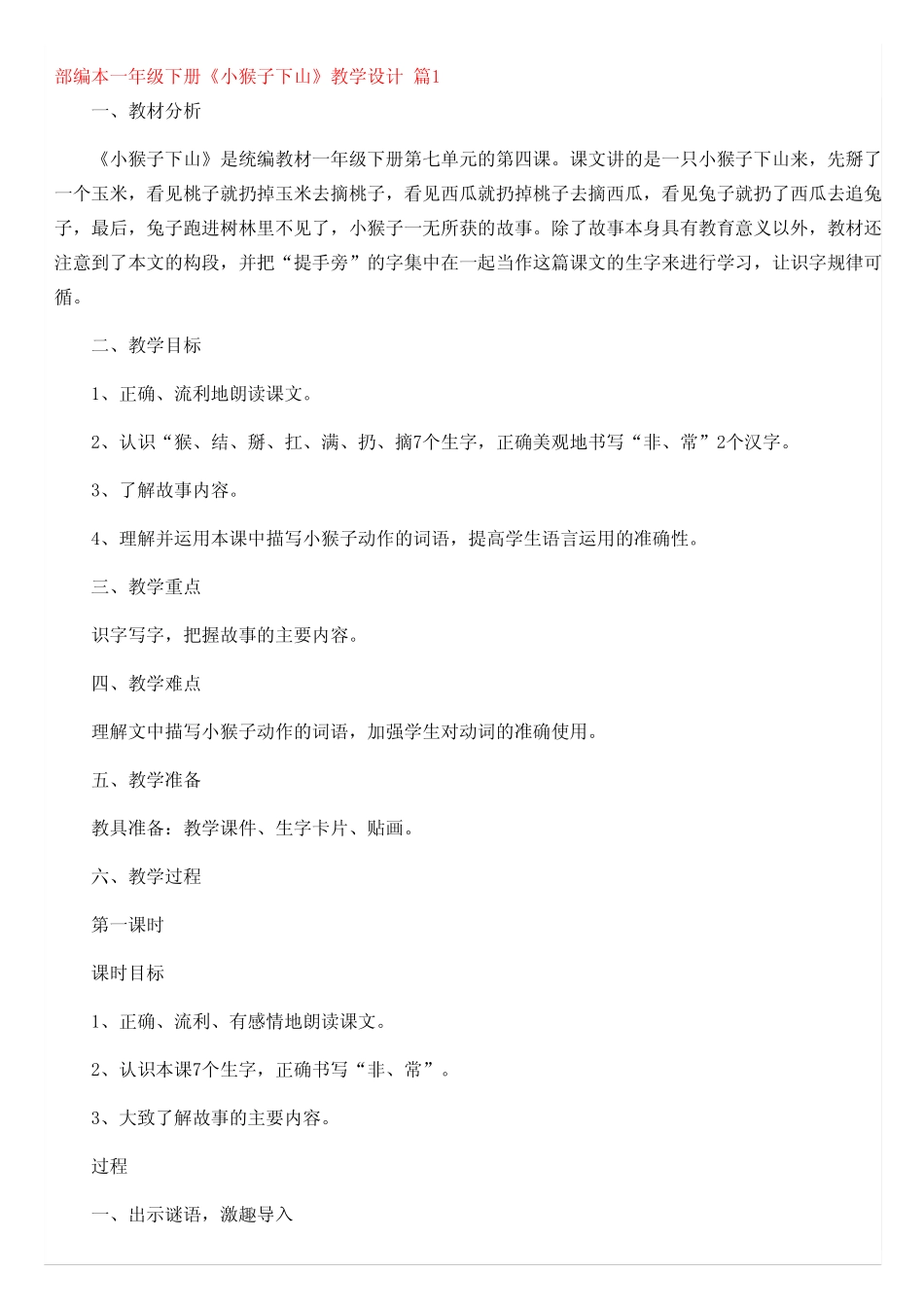 部编本一年级下册《小猴子下山》教学设计_第1页