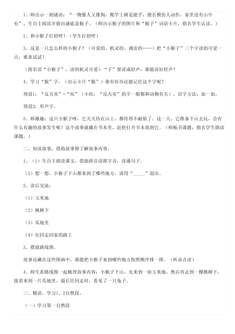部编本一年级下册《小猴子下山》教学设计_第2页