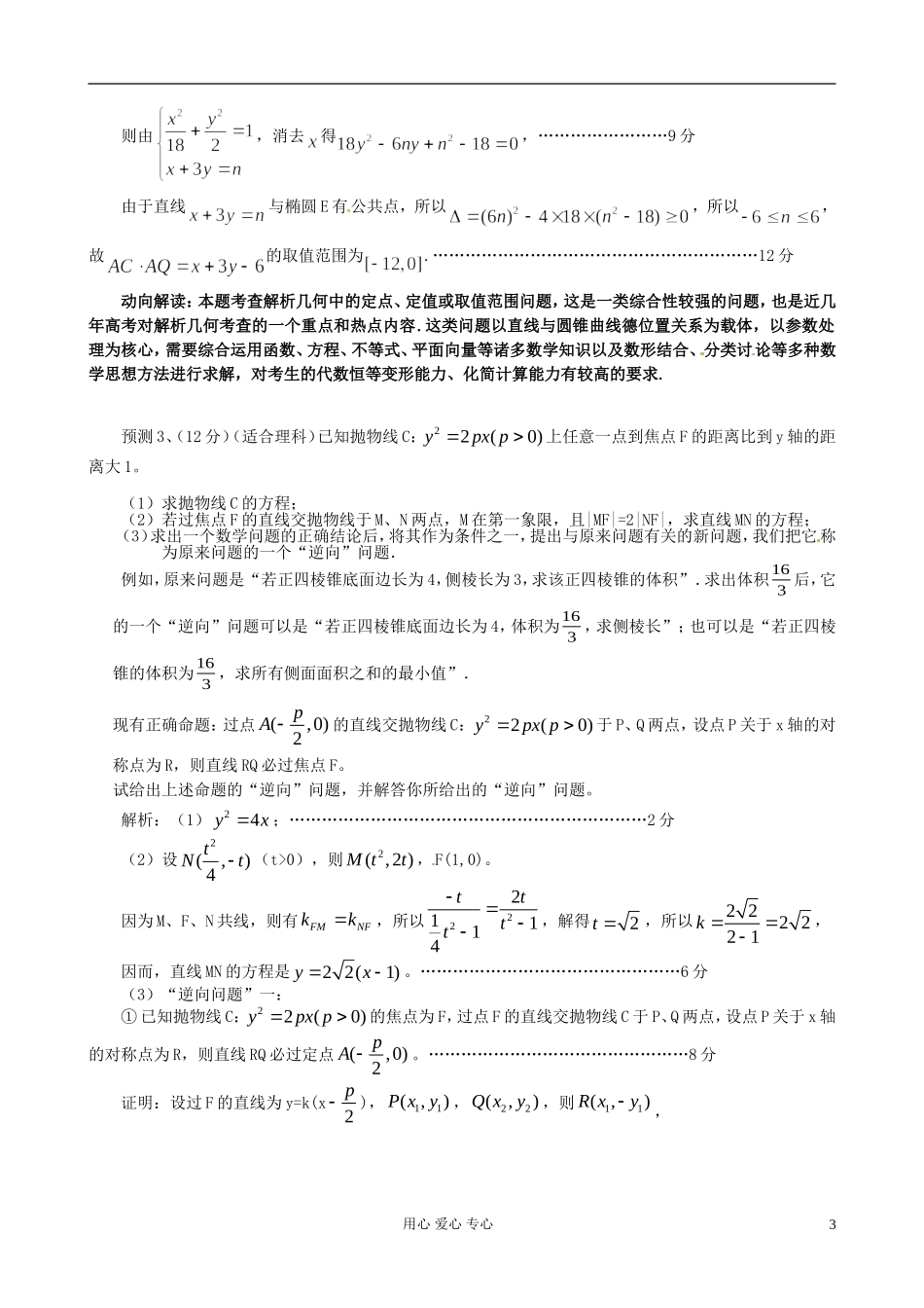 山东省2012届高考数学-冲刺预测试题之解答题(1)解析几何_第3页
