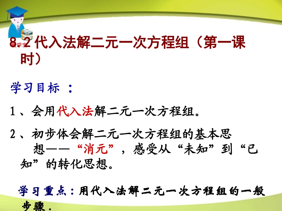 代入法解二元一次方程组.1代入法解二元一次方程组_第1页