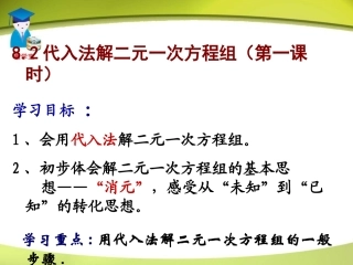 代入法解二元一次方程组.1代入法解二元一次方程组