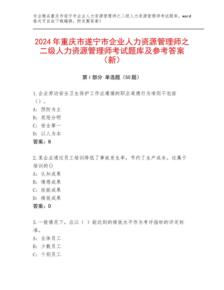 2024年重庆市遂宁市企业人力资源管理师之二级人力资源管理师考试题库及参考答案（新）_第1页