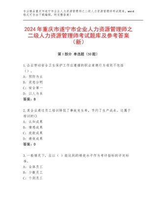 2024年重庆市遂宁市企业人力资源管理师之二级人力资源管理师考试题库及参考答案（新）