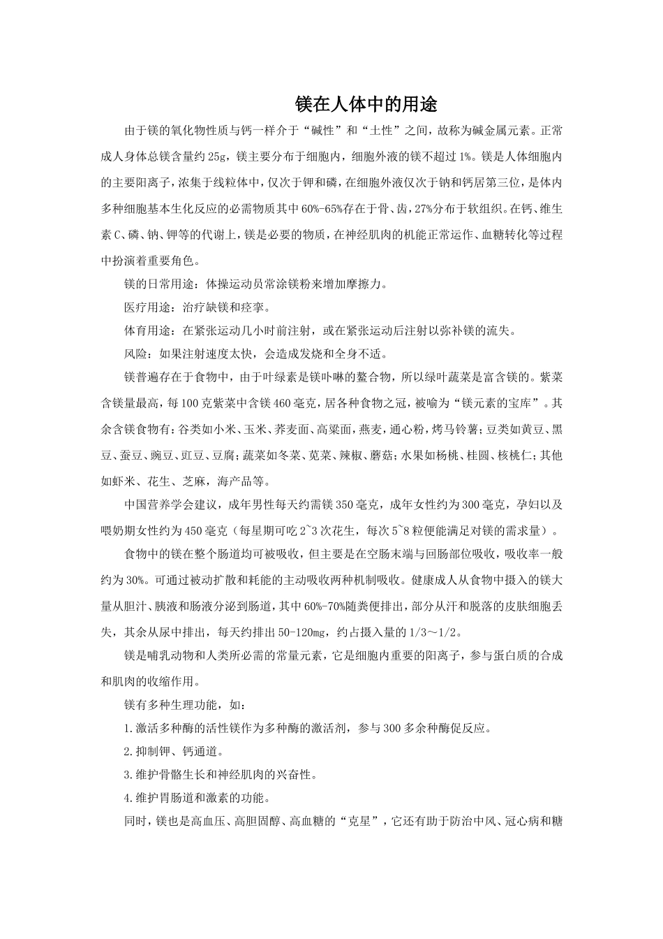 镁在人体中的用途_第1页