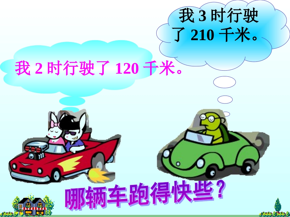 路程时间和速度1(北师大版)1_第2页