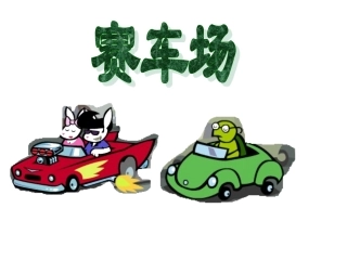 路程时间和速度1(北师大版)1