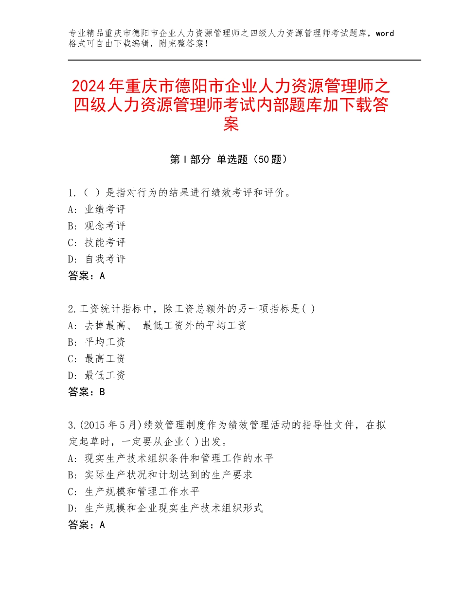 2024年重庆市德阳市企业人力资源管理师之四级人力资源管理师考试内部题库加下载答案_第1页